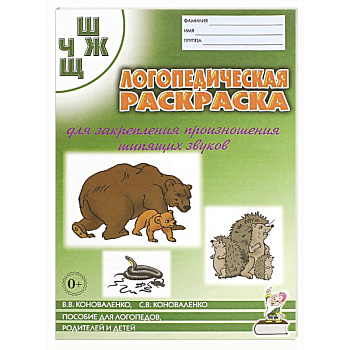 Логопед. раскраска звуков 'Ш, Ж ,Ч, Щ'