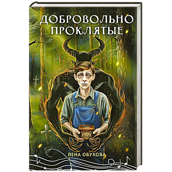 Добровольно проклятые Добровольно проклятые