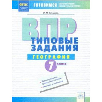 ВПР. География. 7 класс. Типовые задания ВПР. География. 7 класс. Типовые задания