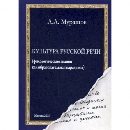 Языкознание. Филология, книга Культура русской речи купить по скидке