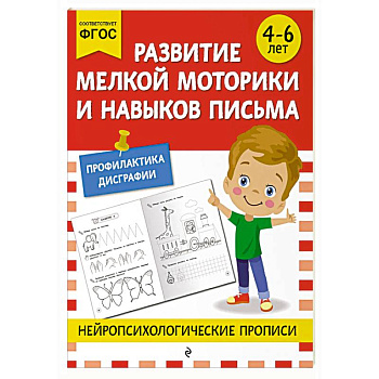 Развитие мелкой моторики и навыков письма: для детей 4-6 лет