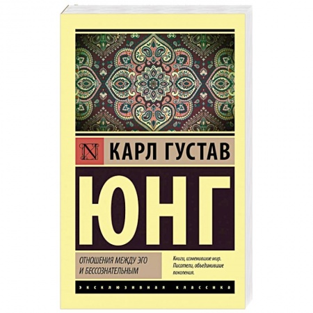Психология личности, книга Отношения между эго и бессознательным купить по скидке
