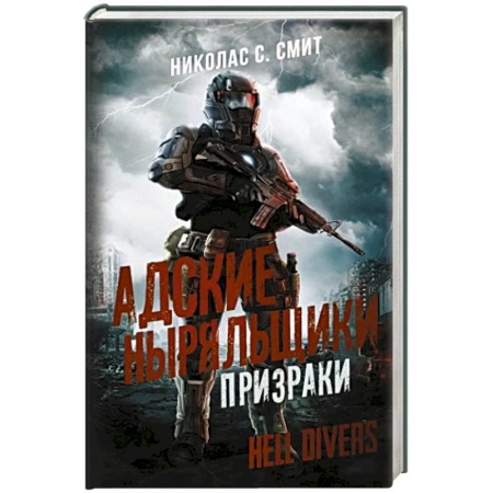 Боевая фантастика, книга Hell Divers. Адские ныряльщики. Призраки купить по скидке