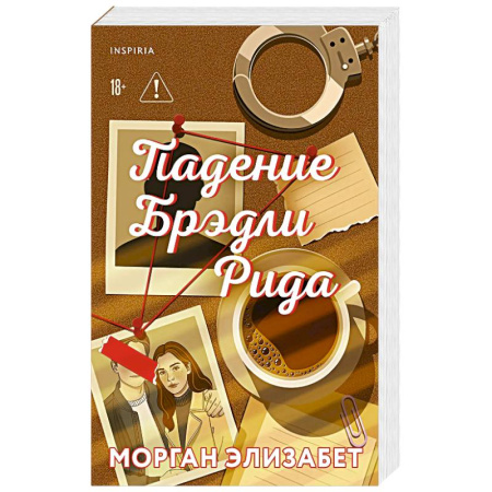 Зарубежный любовный роман, книга Падение Брэдли Рида купить по скидке