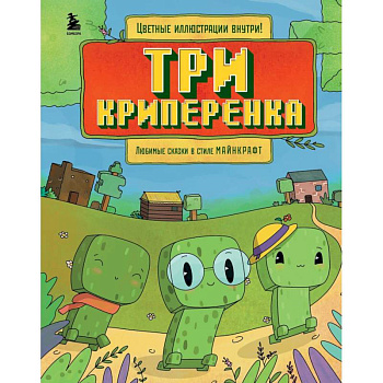 Три криперенка. Любимые сказки в стиле Майнкрафт Три криперенка. Любимые сказки в стиле Майнкрафт