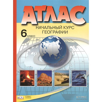 Атлас. Начальный курс географии. 6 класс