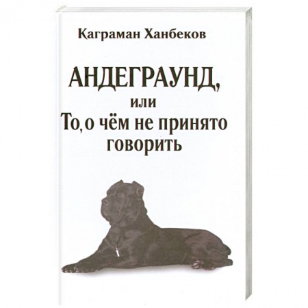 Книги, книга Андеграунд, или то, о чем не принято говорить купить по скидке