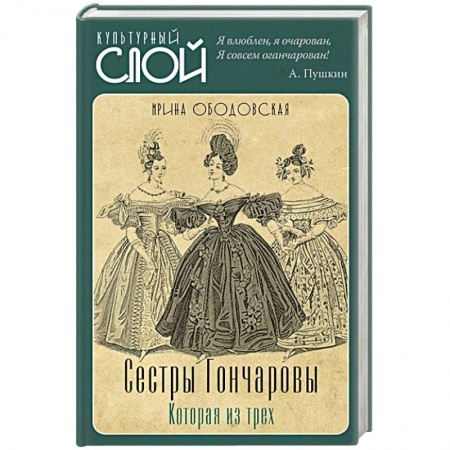 Мемуары, биографии исторических личностей, книга Сестры Гончаровы. Которая из трех купить по скидке