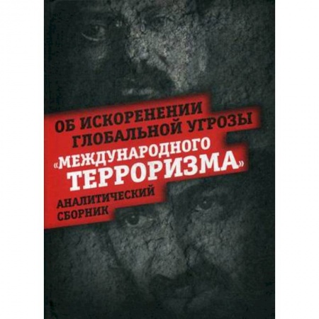 Политика, книга Об искоренении глобальной угрозы 'Международного терроризма' купить по скидке