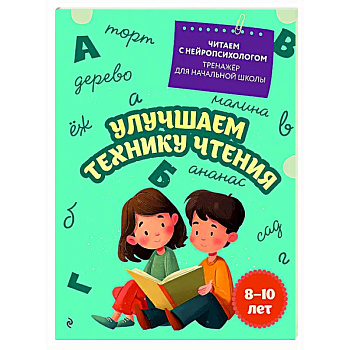 Улучшаем технику чтения: для детей 8-10 лет