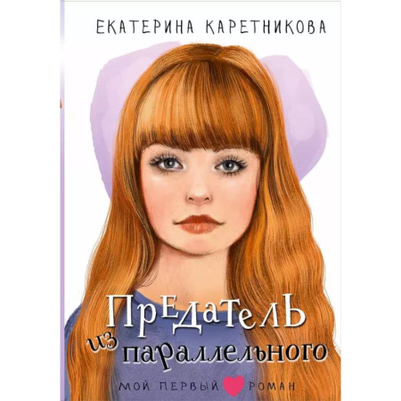 Повести и рассказы о детях, книга Предатель из параллельного купить по скидке