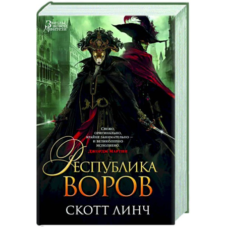 Зарубежное фэнтези, книга Республика воров купить по скидке