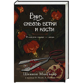 Вниз, сквозь ветки и кости Вниз, сквозь ветки и кости