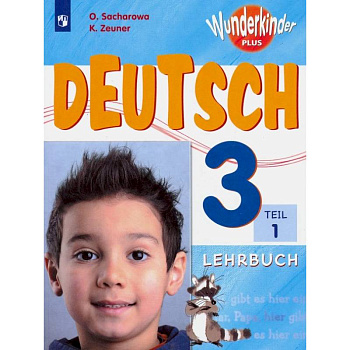 Немецкий язык. 3 класс. Учебник. В 2-х частях. Часть 1. ФП Немецкий язык. 3 класс. Учебник. В 2-х частях. Часть 1. ФП