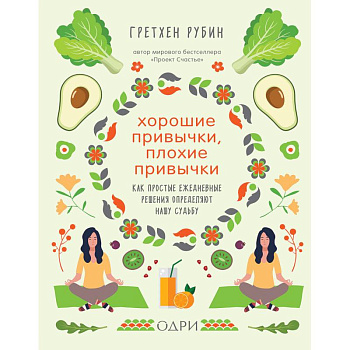 Хорошие привычки, плохие привычки. Как простые ежедневные решения определяют нашу судьбу