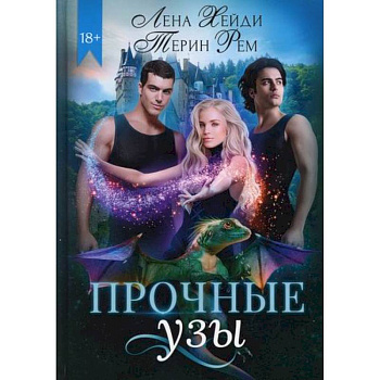 Прочные узы Прочные узы
