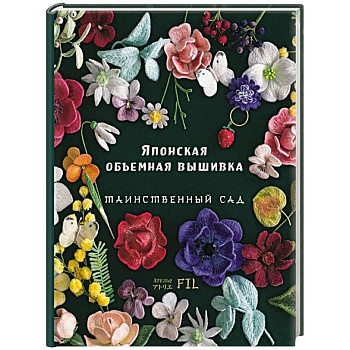 Японская объемная вышивка. Таинственный сад Японская объемная вышивка. Таинственный сад