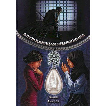 Блуждающая жемчужина Блуждающая жемчужина