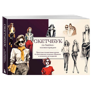 Скетчбук по fashion-иллюстрации. Простые пошаговые уроки по рисованию модных образов и эскизов на моделях Скетчбук по fashion-иллюстрации. Простые пошаговые уроки по рисованию модных образов и эскизов на моделях