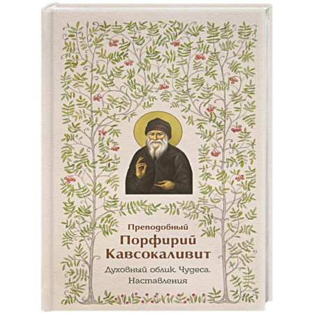 Жития русских святых, жизнеописания церковных деятелей, книга Преподобный Порфирий Кавсокаливит.Духовный облик.Чудеса.Наставления купить по скидке