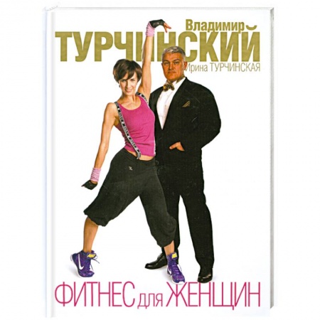 Книги, книга Фитнес для женщин купить по скидке