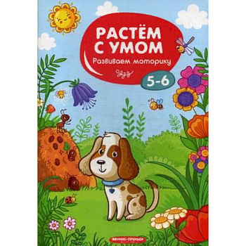 Развиваем моторику. 5-6 Развиваем моторику. 5-6