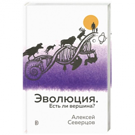 Общая биология. Палеонтология, книга Эволюция. Есть ли вершина? купить по скидке