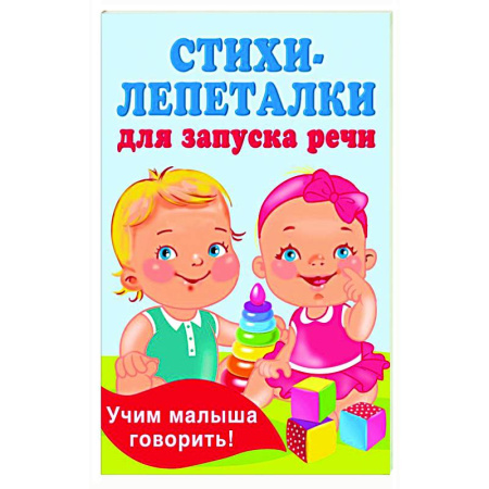 Песенки, потешки, книга Стихи-лепеталки для запуска речи купить по скидке