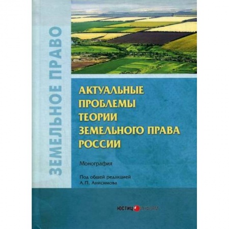 Земельное и экологическое право, книга Актуальные проблемы теории земельного права России купить по скидке
