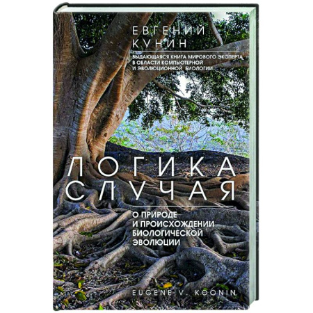 Общая биология. Палеонтология, книга Логика случая. О природе и происхождении биологической эволюции купить по скидке