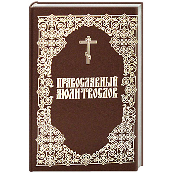 Молитвослов Православный Молитвослов Православный