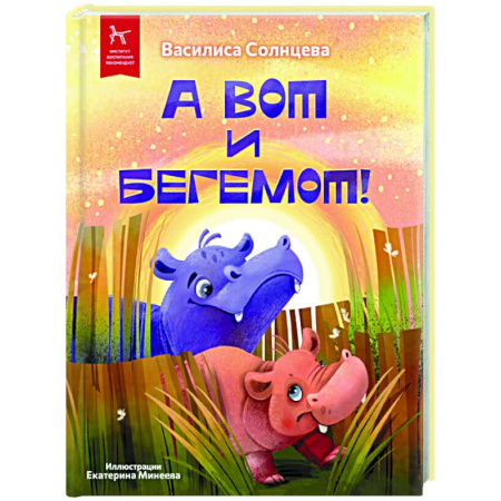 Сказки отечественных писателей, книга А вот и бегемот! купить по скидке