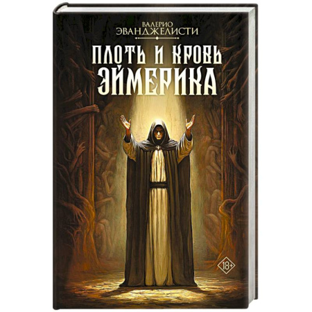 Зарубежное фэнтези, книга Плоть и кровь Эймерика купить по скидке