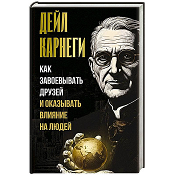 Как завоевывать друзей и оказывать влияние на людей