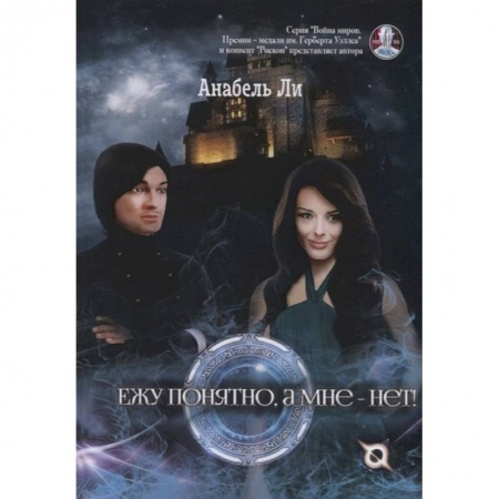 Зарубежная фантастика, книга Ежу понятно, а мне - нет! купить по скидке