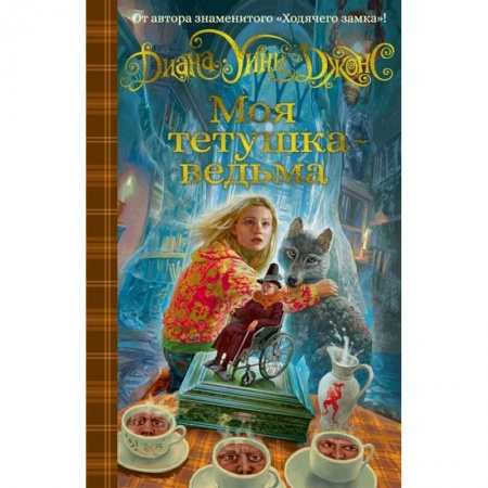 Мистика. Фантастика. Фэнтези, книга Моя тетушка-ведьма купить по скидке