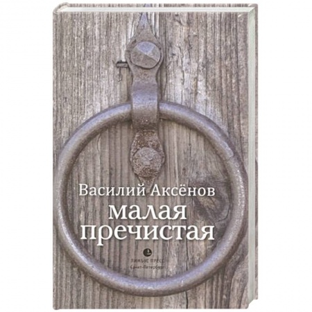 Русская современная проза, книга Малая Пречистая купить по скидке