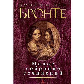 Эмили и Энн Бронте. Малое собрание сочинений