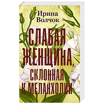Слабая женщина, склонная к меланхолии Слабая женщина, склонная к меланхолии