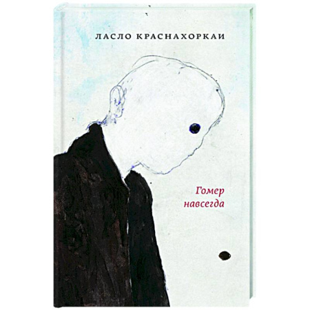 Зарубежная современная проза, книга Гомер навсегда купить по скидке