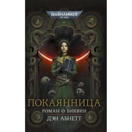 Зарубежная фантастика, книга Покаянница купить по скидке