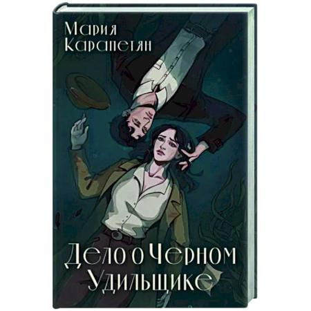 Русское фэнтези, книга Дело о Черном Удильщике купить по скидке