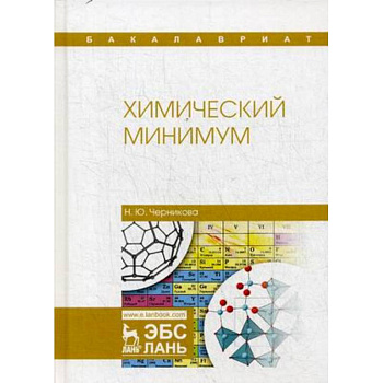 Химический минимум. Учебное пособие