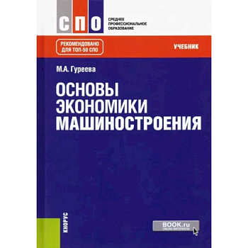 Основы экономики машиностроения. Учебник