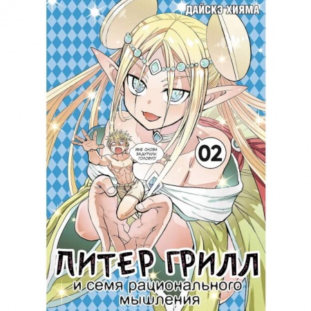Комиксы. Манга, книга Питер Грилл и семя рационального мышления. Книга 2 купить по скидке