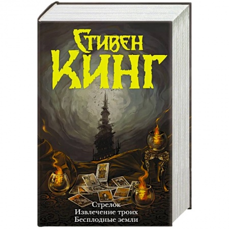 Мистика, ужасы, книга Стрелок. Извлечение троих. Бесплодные земли купить по скидке