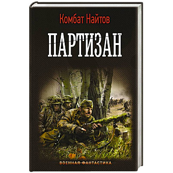 Партизан Партизан