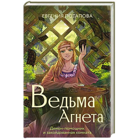 Русское фэнтези, книга Ведьма Агнета. Демон-помощник и заколдованная комната купить по скидке