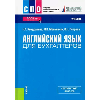 Английский язык для бухгалтеров. Учебник Английский язык для бухгалтеров. Учебник