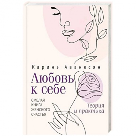 Психология, книга Любовь к себе. Смелая книга женского счастья. Теория и практика купить по скидке